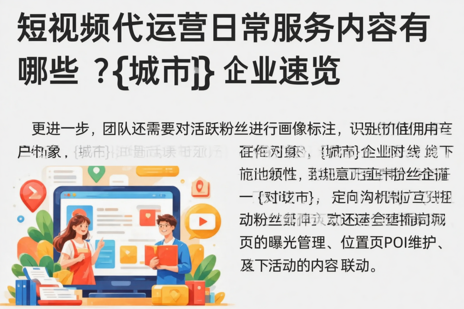 短视频代运营日常服务内容有哪些？滨州企业速览