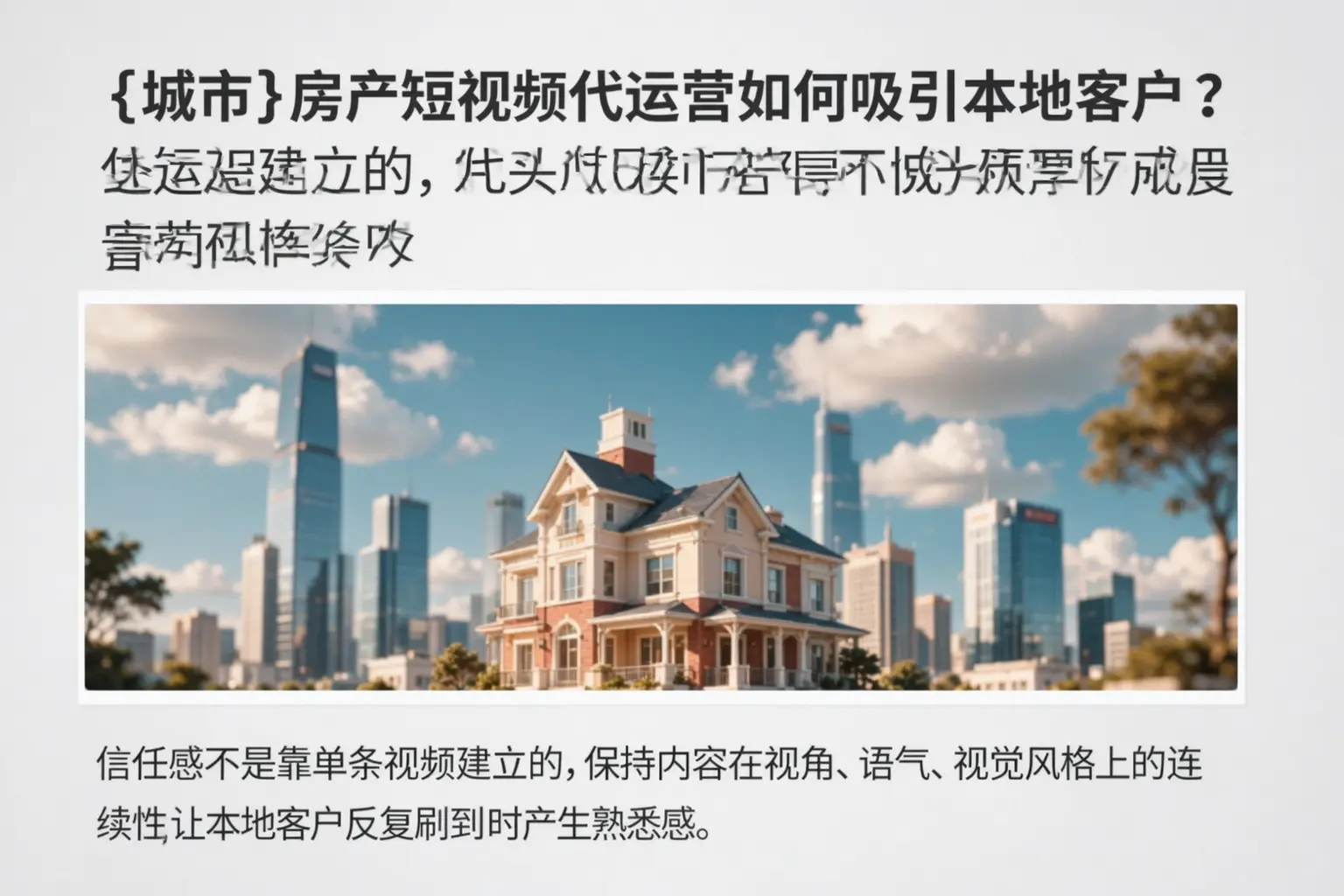 滨州房产短视频代运营如何吸引本地客户？