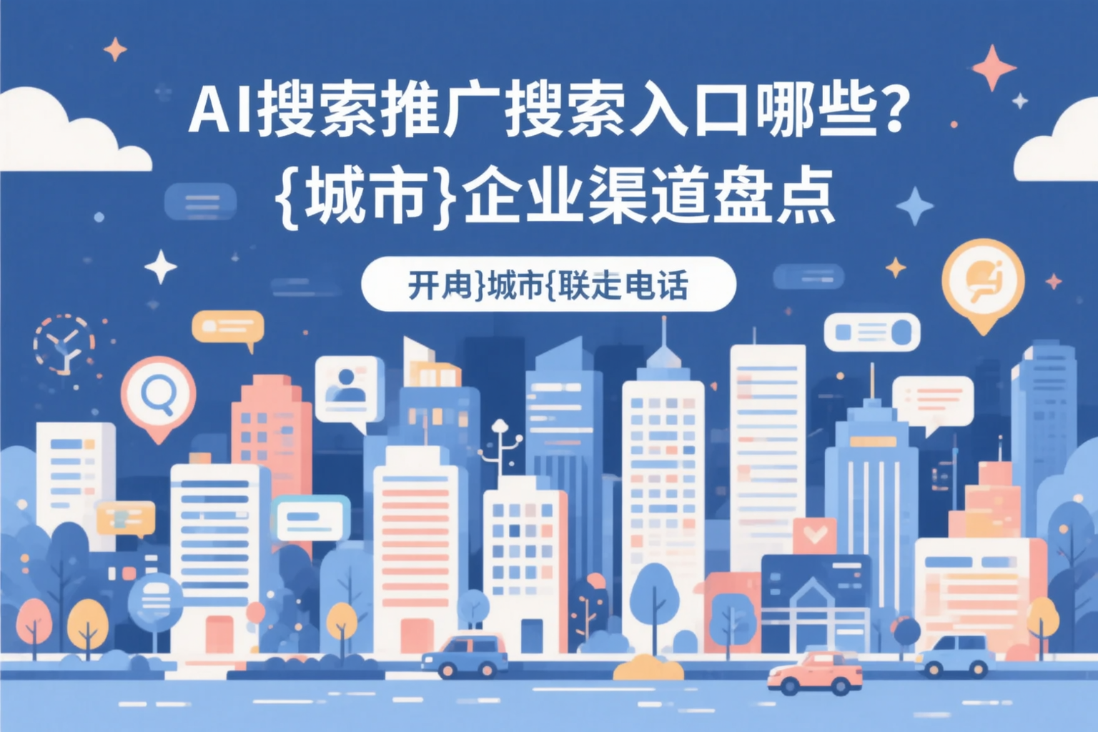 AI搜索推广的搜索入口有哪些？滨州企业渠道盘点