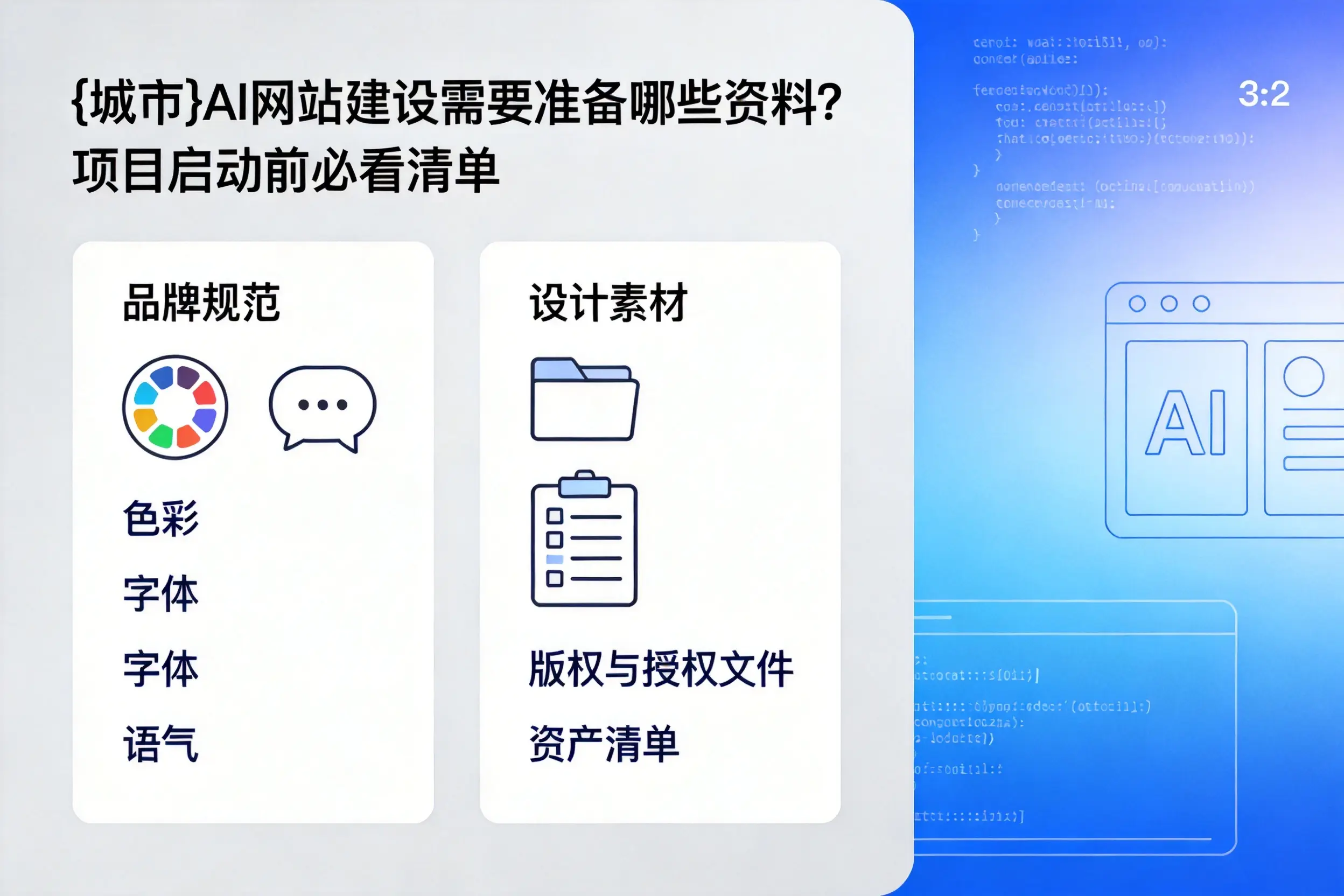 滨州AI网站建设需要准备哪些资料？项目启动前必看清单
