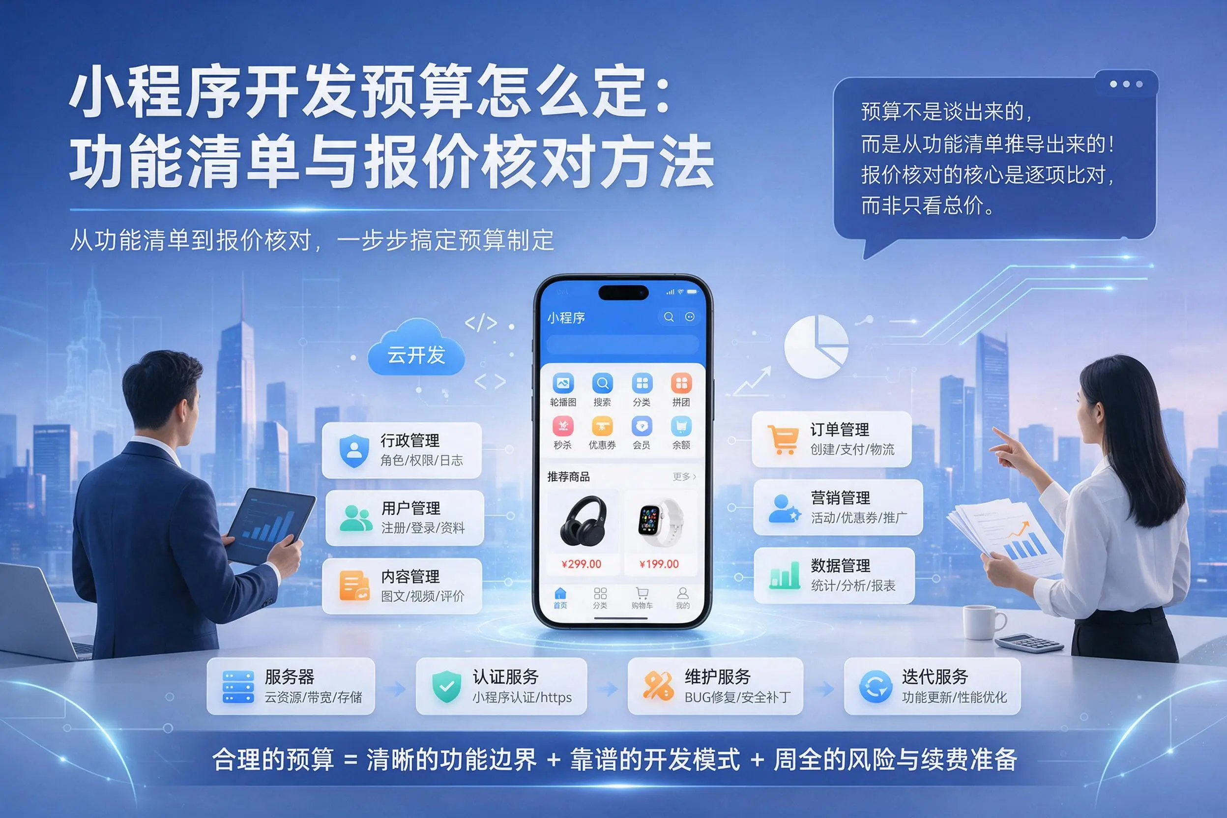 滨州小程序开发预算怎么定：功能清单与报价核对方法