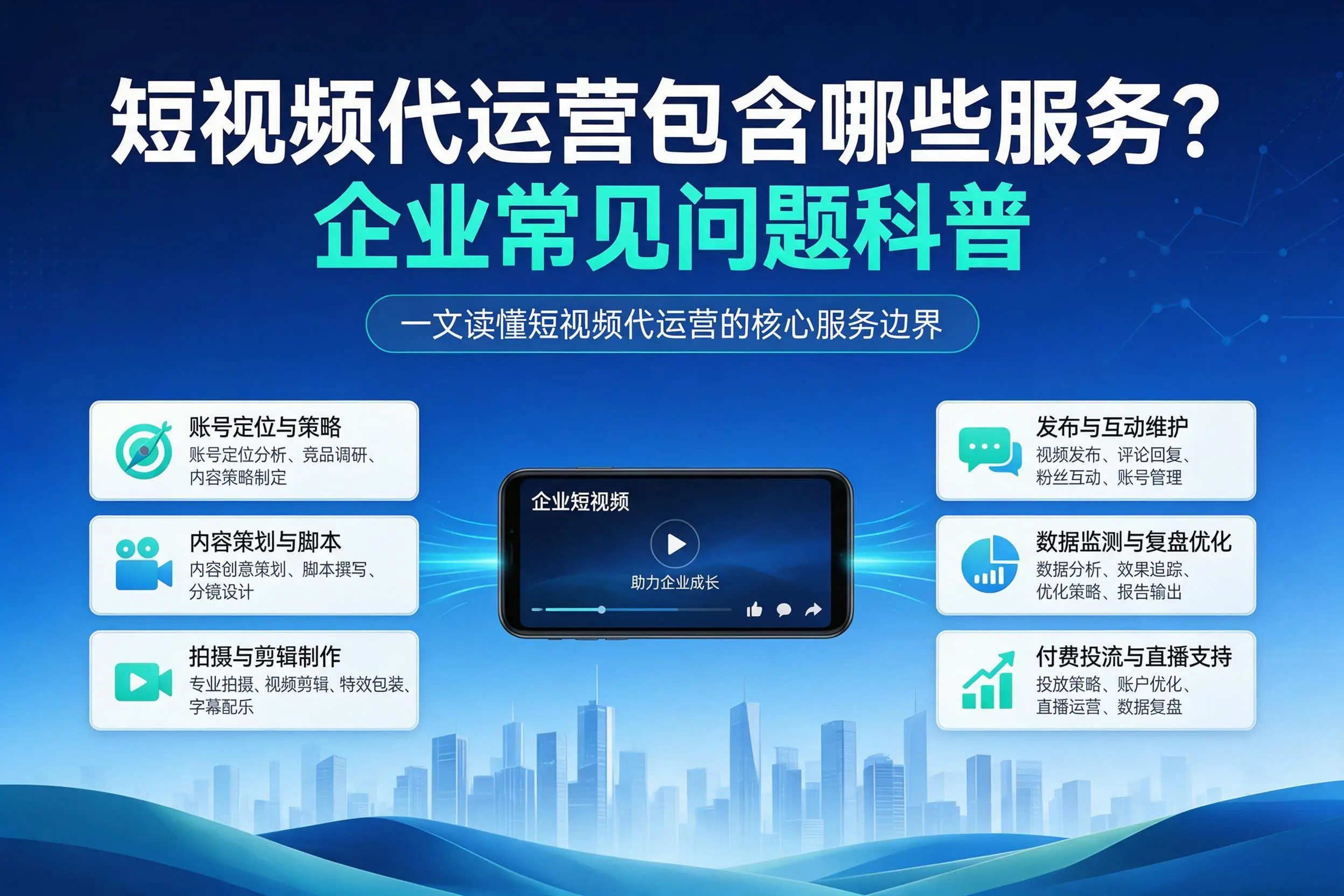 短视频代运营包含哪些服务？滨州企业常见问题科普