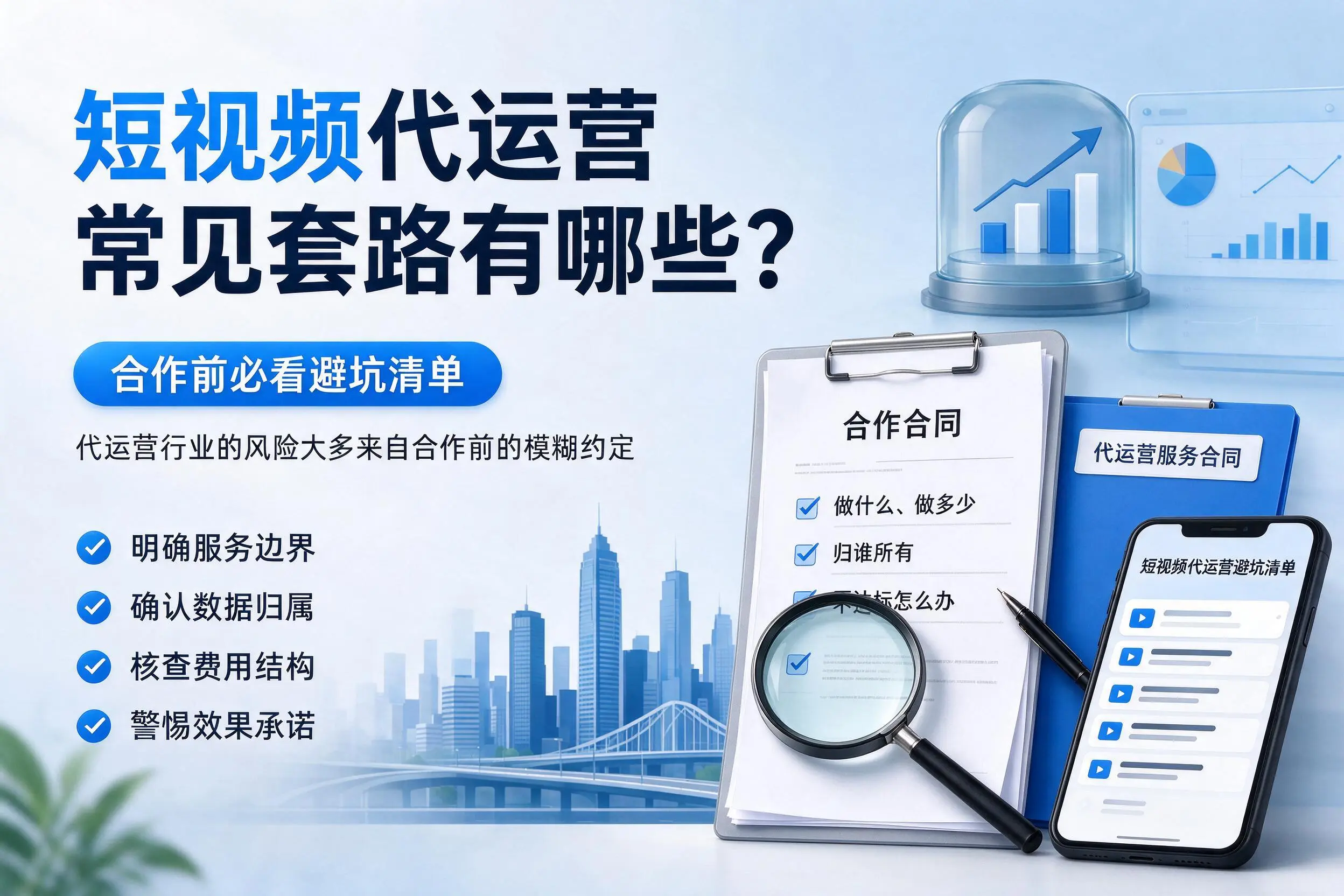 滨州短视频代运营常见套路有哪些？合作前必看避坑清单
