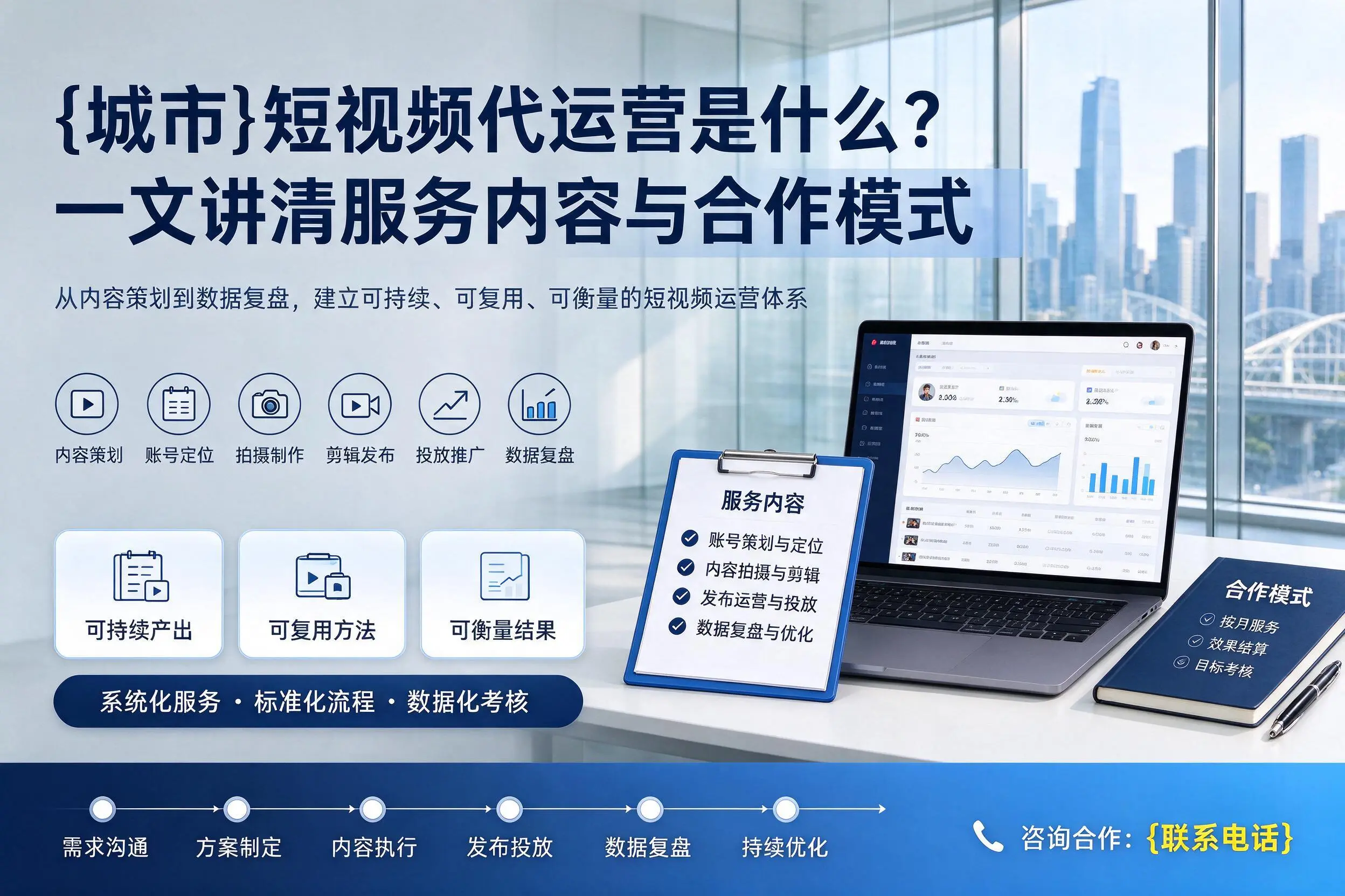 滨州短视频代运营是什么？一文讲清服务内容与合作模式