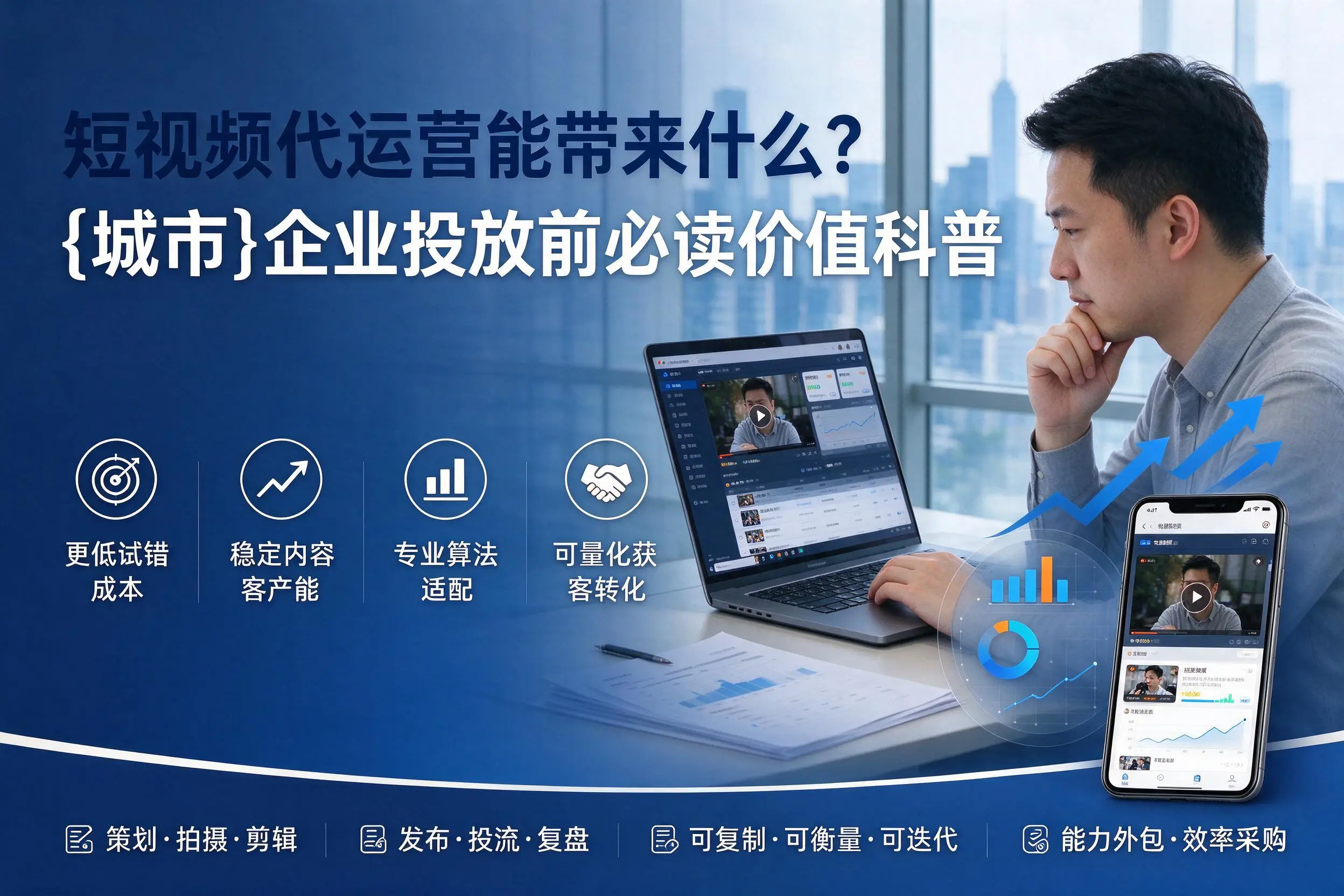 短视频代运营能带来什么?滨州企业投放前必读价值科普
