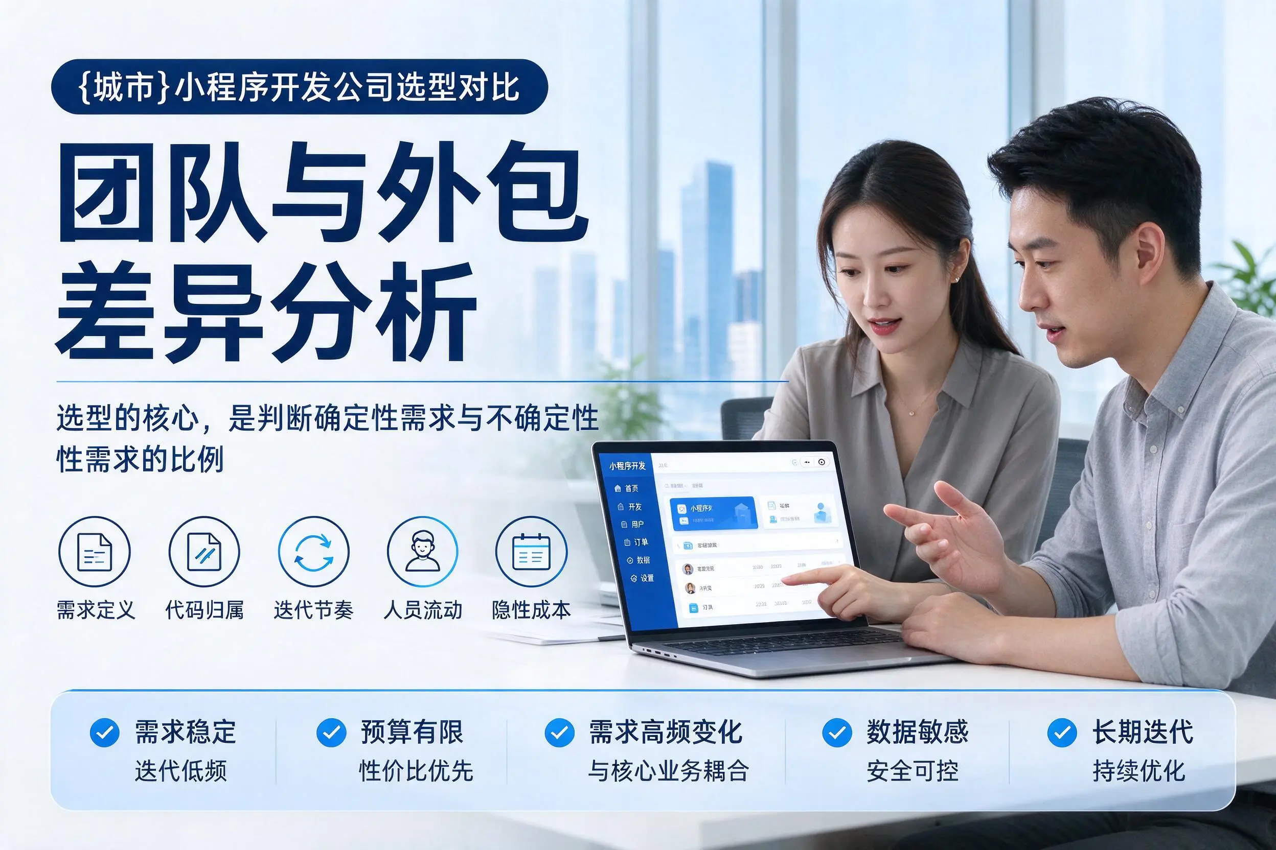 滨州小程序开发公司选型对比：团队与外包差异分析