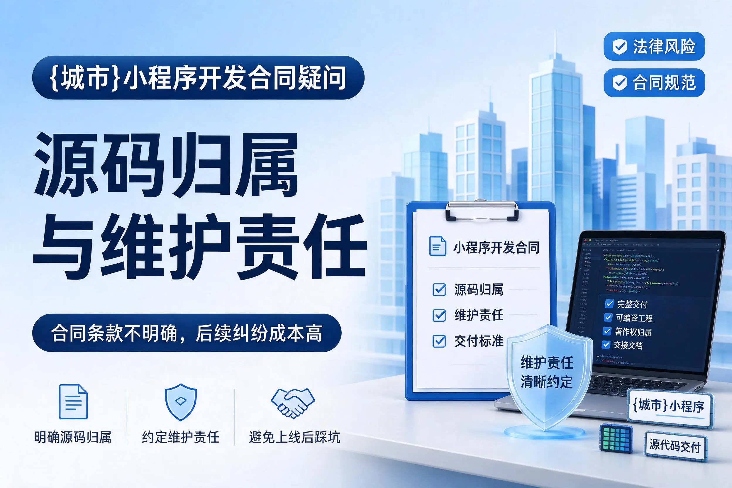 滨州小程序开发合同疑问：源码归属与维护责任