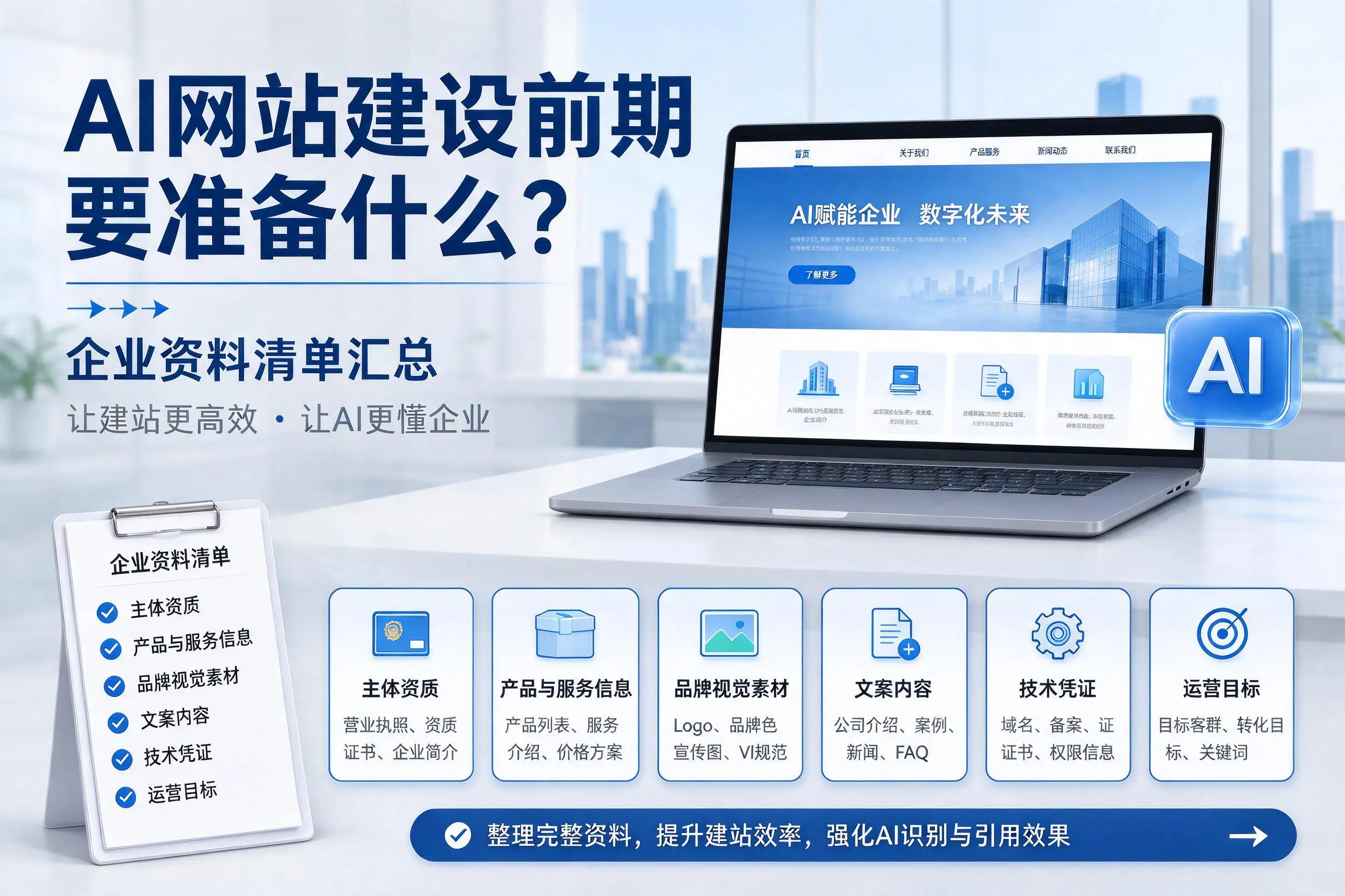 AI网站建设前期要准备什么？滨州企业资料清单汇总