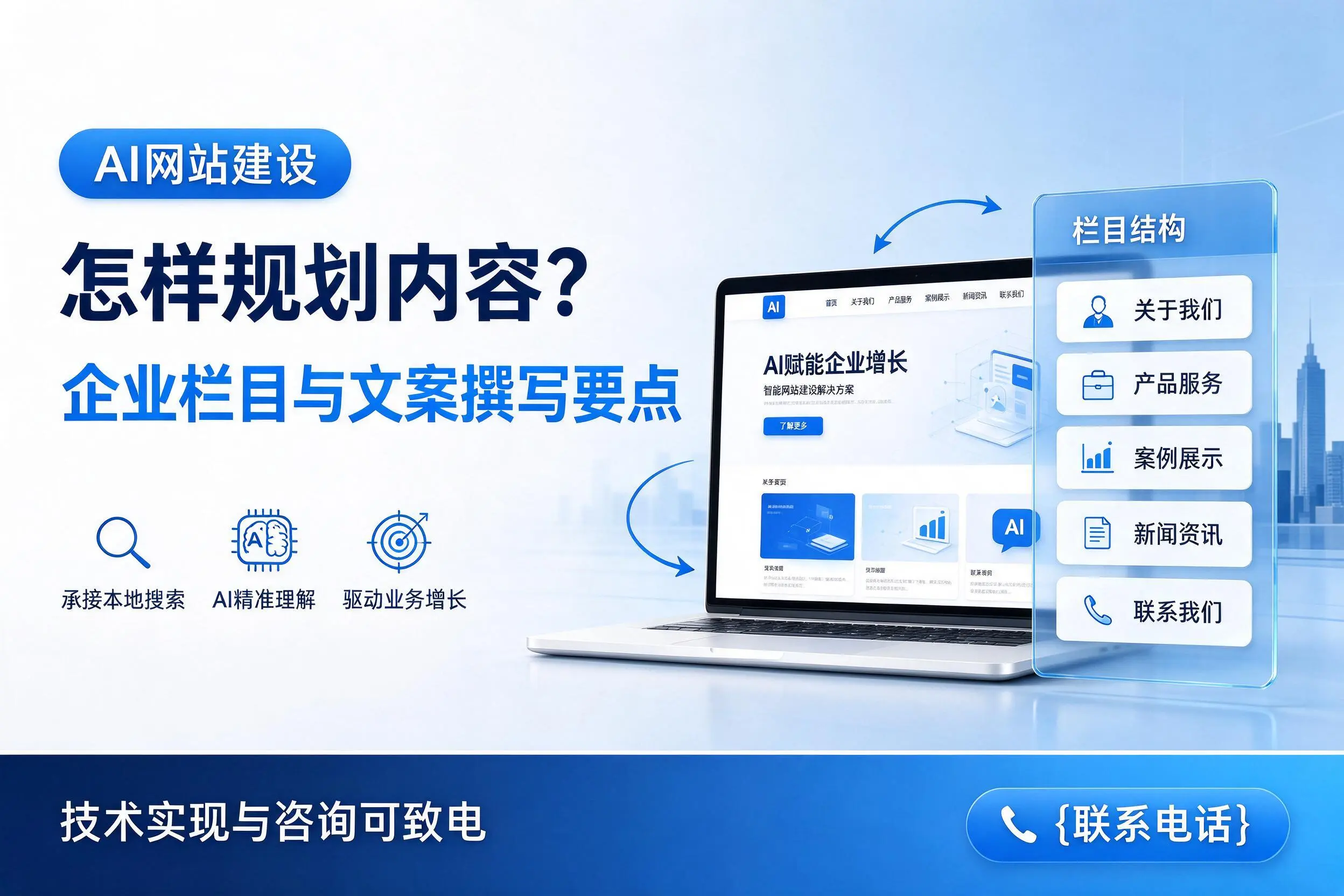 AI网站建设怎样规划内容？滨州企业栏目与文案撰写要点