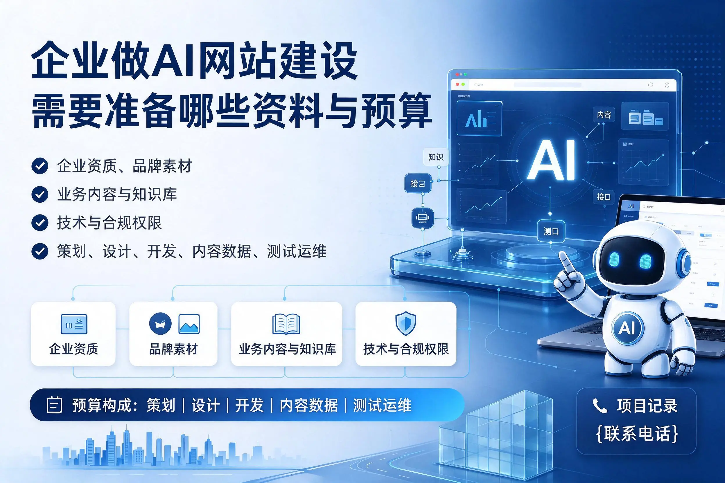 滨州企业做AI网站建设需要准备哪些资料与预算